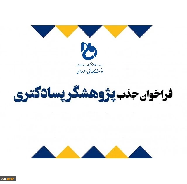 ﻓﺮﺍﺧﻮﺍﻥ ﭘﺬﯾﺮﺵ ﭘﮋﻭﻫﺸﮕﺮ ﭘﺴﺎ ﺩﮐﺘﺮﯼ ﺩﺍﻧﺸﮕﺎﻩ ﺳﯿﺴﺘﺎﻥ ﻭ ﺑﻠﻮﭼﺴﺘﺎﻥ