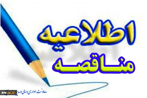 مناقصه عمومی یک مرحله ای
واگذاری امور خدماتی و پشتیبانی متمرکز (سازمان مرکزی و مراکز تابعه)سال 1401
 2