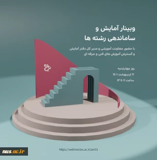 "وبینار آمایش و ساماندهی رشته محل ­ها "