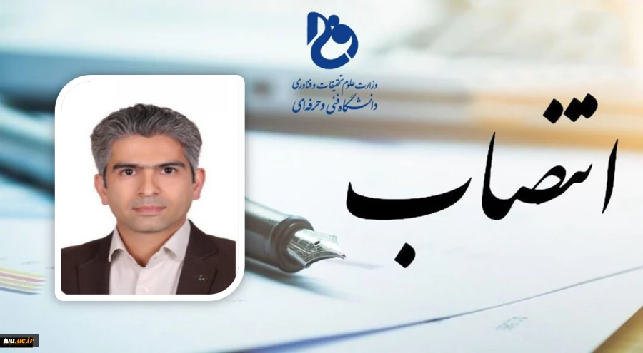 با حکم دکتر عرفان خسرویان؛

سرپرست آموزشکده فنی و حرفه‌ای پسران شهید رجایی قوچان منصوب شد 2