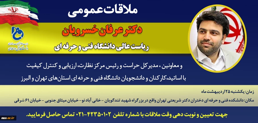 ملاقات عمومی دکتر عرفان خسرویان 2