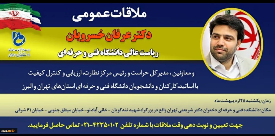 دیدار عمومی ریاست عالی دانشگاه فنی و حرفه‌ای و معاونین، مدیرکل حراست و رئیس مرکز نظارت، ارزیابی و تضمین کیفیت با اساتید، کارکنان و دانشجویان دانشگاه‌ فنی و حرفه‌ای استان‌های تهران و البرز 2
