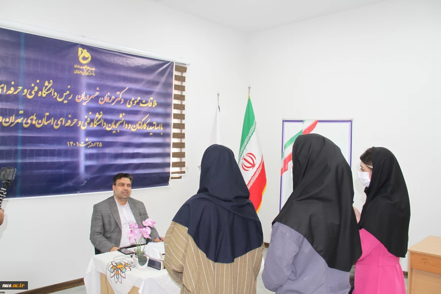 جلسه ملاقات عمومی دکتر خسرویان با اساتید، کارکنان و دانشجویان دانشگاه فنی و حرفه‌ای استان‌های تهران و البرز برگزار شد 2