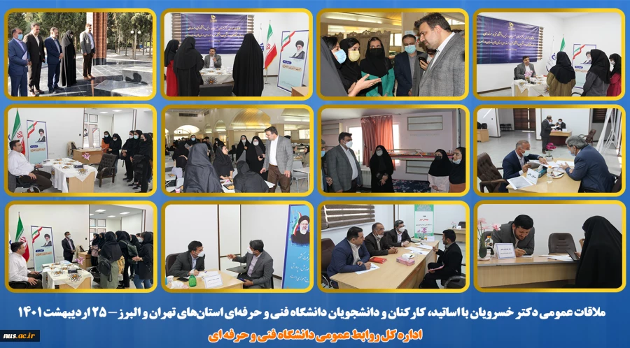 جلسه ملاقات عمومی دکتر خسرویان با اساتید، کارکنان و دانشجویان دانشگاه فنی و حرفه‌ای استان‌های تهران و البرز برگزار شد 2