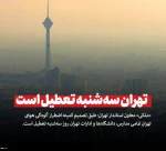 معاون اجرایی استانداری تهران:

مدارس، دانشگاه‌ها و ادارات تهران روز سه شنبه تعطیل است 2