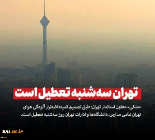 معاون اجرایی استانداری تهران:

مدارس، دانشگاه‌ها و ادارات تهران روز سه شنبه تعطیل است