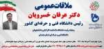 ملاقات عمومی دکتر عرفان خسرویان و هیئت رئیسه دانشگاه با استادان، کارکنان و دانشجویان دانشگاه فنی و حرفه‌ای استان همدان 2