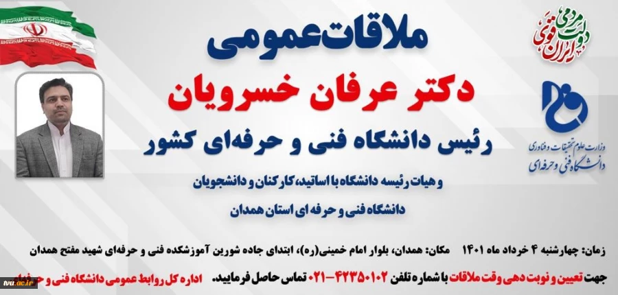 ملاقات عمومی دکتر عرفان خسرویان و هیئت رئیسه دانشگاه با استادان، کارکنان و دانشجویان دانشگاه فنی و حرفه‌ای استان همدان 2