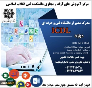 دانشکده انقلاب اسلامی- دوره ICDL