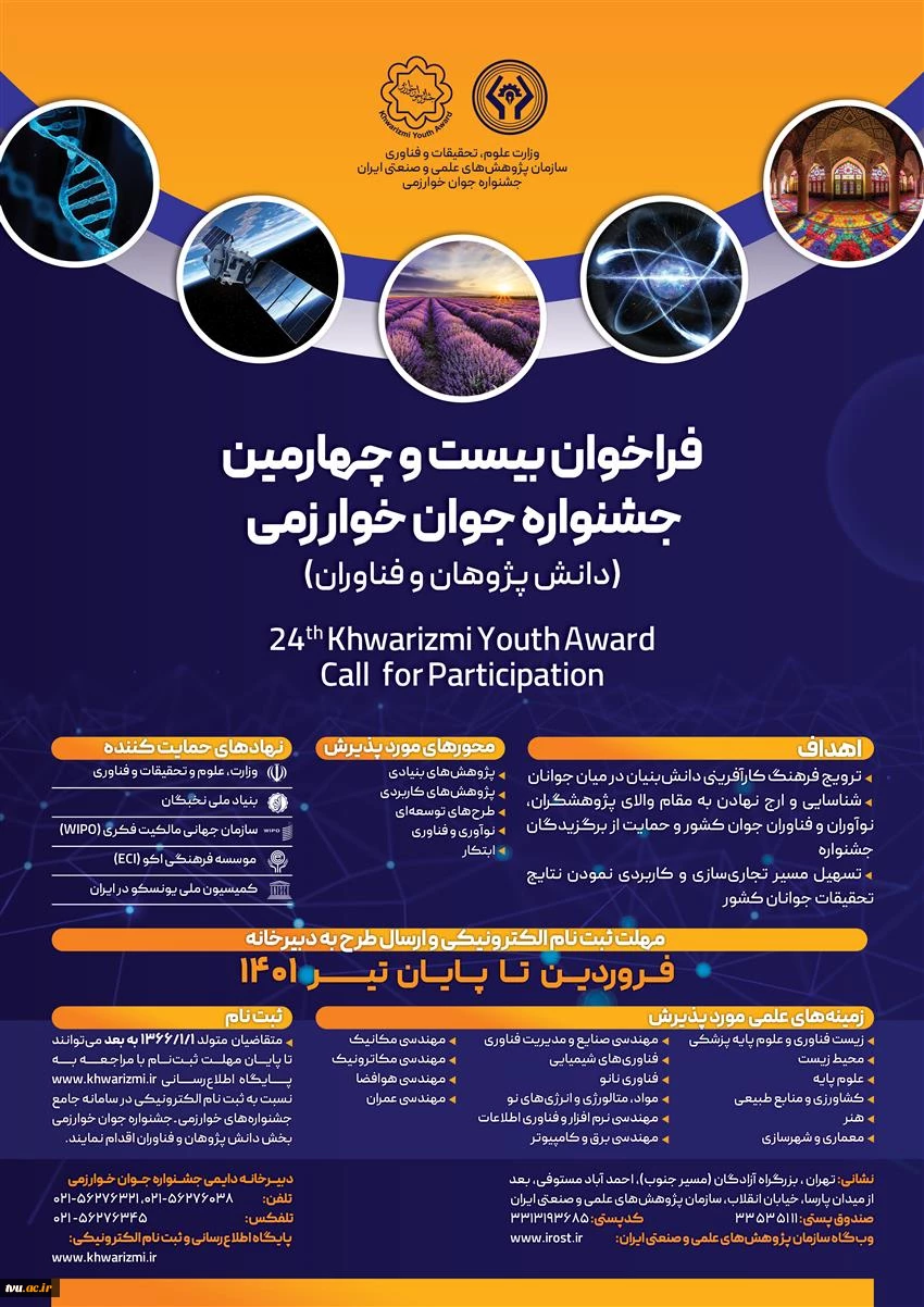فراخوان بیست و چهارمین جشنواره جوان خوارزمی (دانش‌پژوهان و فناوران) 2