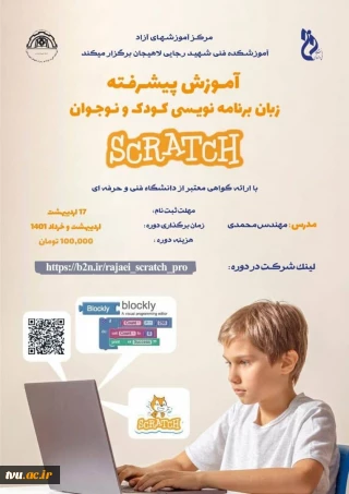 دوره آموزشی زبان برنامه نویسی کودک و نوجوان-آموزشکده فنی شهید رجایی لاهیجان