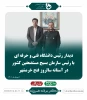 در آستانه سالروز فتح خرمشهر صورت گرفت؛ 

دیدار رئیس دانشگاه فنی و حرفه ای با رئیس سازمان بسیج مستضعفین کشور 2
