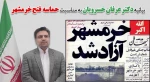 پیام دکتر خسرویان به مناسبت سوم خرداد، سالروز فتح خرمشهر 2