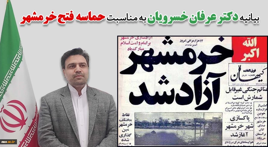 پیام دکتر خسرویان به مناسبت سوم خرداد، سالروز فتح خرمشهر 2