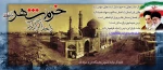 سوم خرداد ماه سالگرد حماسه ی آزادی خرمشهر را گزامی می داریم 2