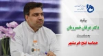 بیانیه دکتر خسرویان به مناسبت سوم خرداد، سالروز فتح خرمشهر 2