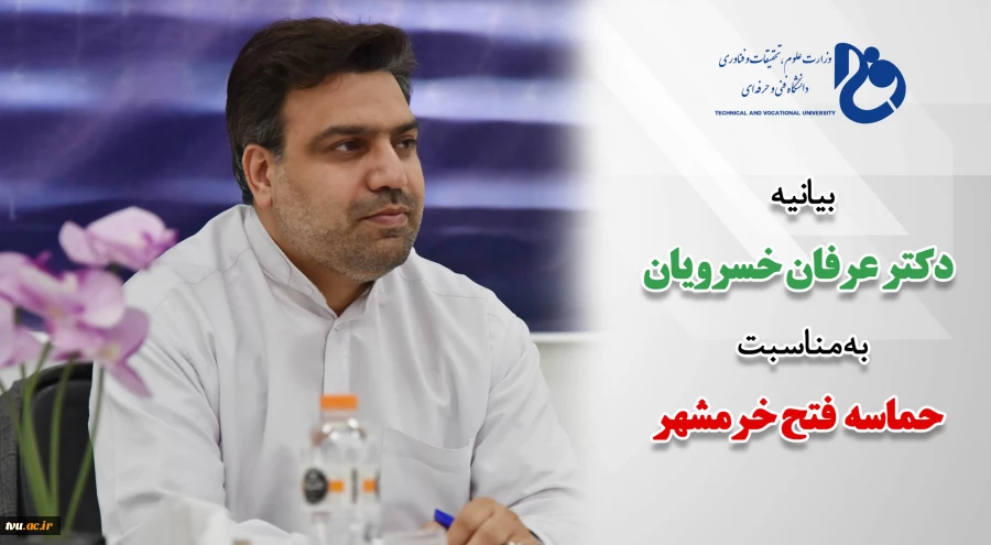 بیانیه دکتر خسرویان به مناسبت سوم خرداد، سالروز فتح خرمشهر 2
