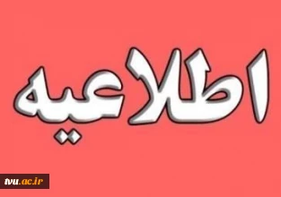 تاریخ های ثبت نام و برگزاری آزمونهای ورودی به دانشگاه ها و موسسات آموزشی در سال 1401