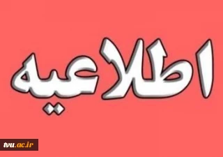 تاریخ های ثبت نام و برگزاری آزمونهای ورودی به دانشگاه ها و موسسات آموزشی در سال 1401