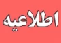 تاریخ های ثبت نام و برگزاری آزمونهای ورودی به دانشگاه ها و موسسات آموزشی در سال 1401