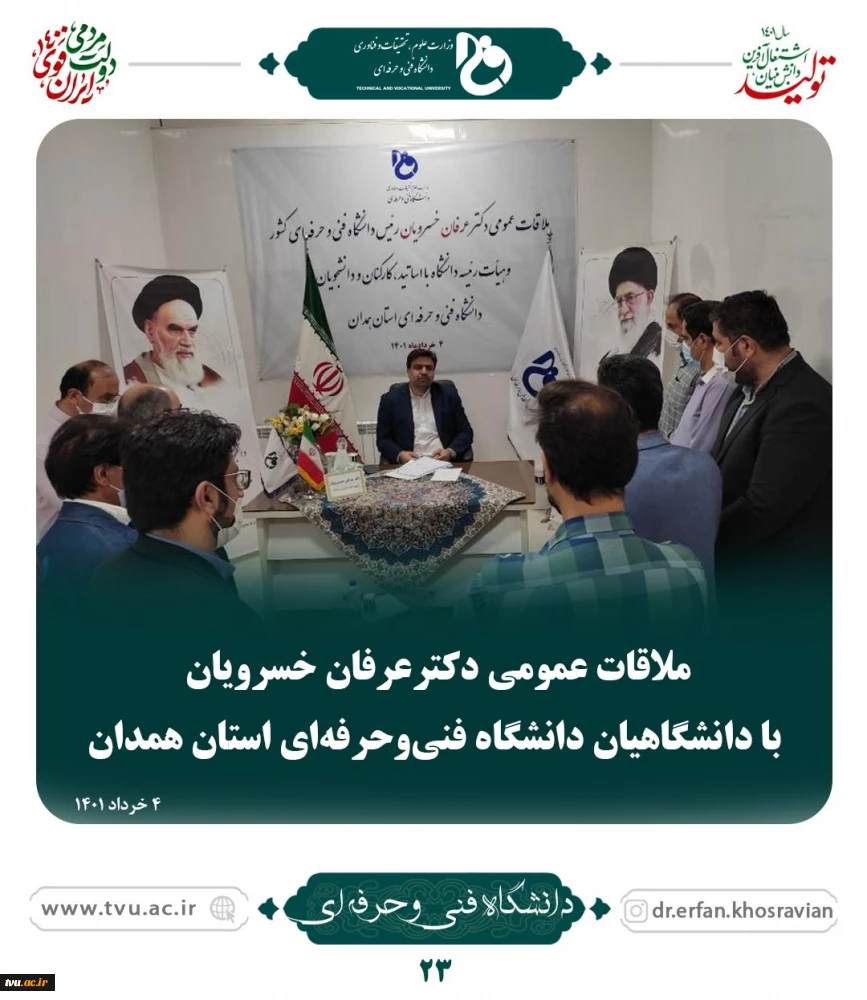 ملاقات عمومی دکتر خسرویان با استادان، کارکنان و دانشجویان دانشگاه فنی و حرفه‌ای استان همدان برگزار شد 10