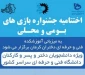 آیین مراسم اختتامیه اولین جشنواره بازی‌های بومی و محلی به میزبانی دانشگاه فنی و حرفه‌ای استان کرمان