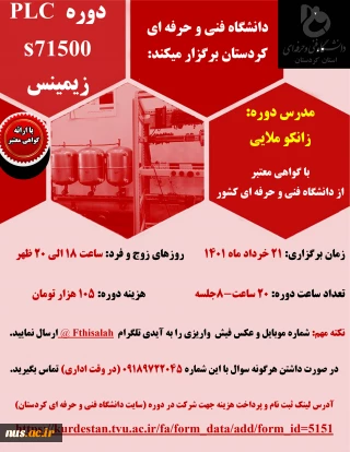دوره PLC- دانشگاه فنی و حرفه ای استان کردستان