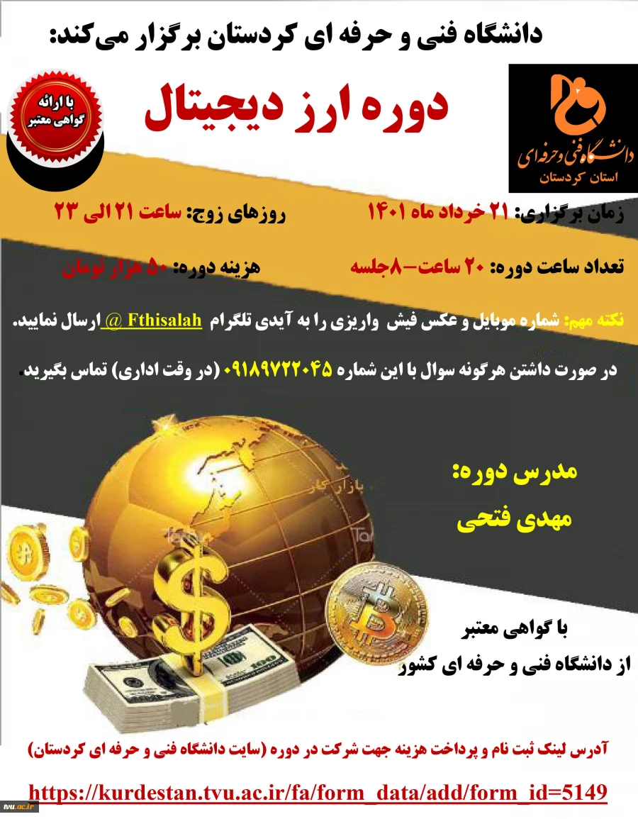 دوره آموزشی ارز دیجیتال- دانشگاه فنی و حرفه ای استان کردستان 2