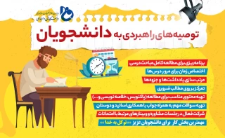 رهنمودهای امتحانی برای دانشجویان