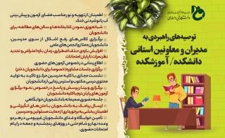 رهنمودهای امتحانی برای کادر اداری
