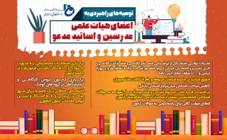 رهنمودهای امتحانی برای کادر آموزشی