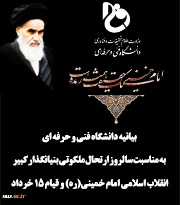 بیانیه دانشگاه فنی و حرفه ای به مناسبت سالروز ارتحال ملکوتی بنیانگذار کبیر انقلاب اسلامی امام خمینی(ره) و قیام ۱۵ خرداد 2