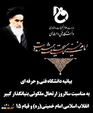 بیانیه دانشگاه فنی و حرفه‌اای به مناسبت سالروز ارتحال ملکوتی بنیانگذار انقلاب اسلامی امام خمینی (ره) و قیام ۱۵ خرداد 2