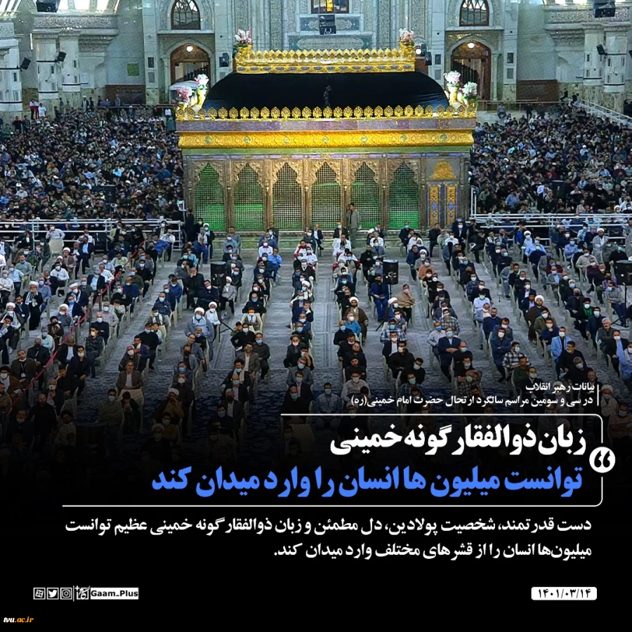 حضور و سخنرانی رهبر انقلاب حضرت آیت‌الله العظمی امام خامنه‌ای (مدظله‌العالی) در مراسم سی‌وسومین سالگرد رحلت امام خمینی (رحمه‌الله) 10