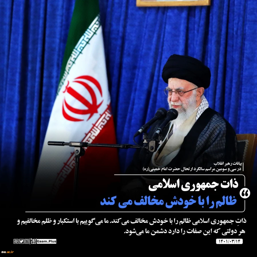 حضور و سخنرانی رهبر انقلاب حضرت آیت‌الله العظمی امام خامنه‌ای (مدظله‌العالی) در مراسم سی‌وسومین سالگرد رحلت امام خمینی (رحمه‌الله) 12
