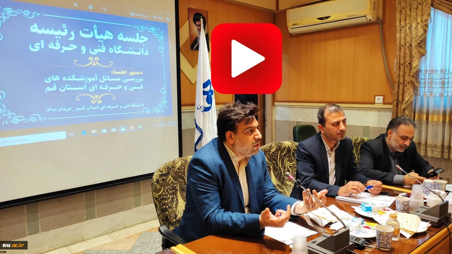 در سفر استانی به قم صورت گرفت؛

ملاقات عمومی رئیس و اعضای هیئت رئیسه دانشگاه با دانشگاهیان دانشگاه فنی و حرفه‌ای استان قم 21