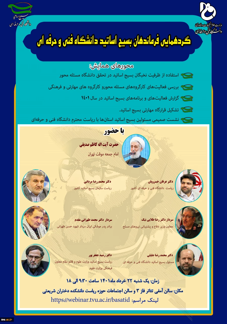گردهمایی فرماندهان بسیج اساتید دانشگاه فنی و حرفه‌ای