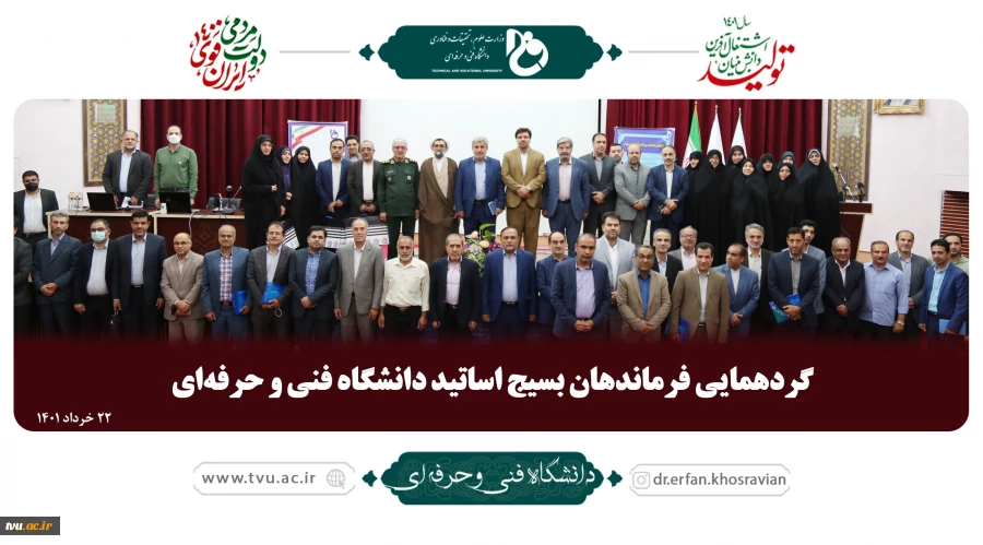 گردهمایی فرماندهان بسیج اساتید دانشگاه فنی و حرفه‌ای  2