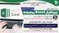 دوره آموزشی اکسل پیشرفته- دختران اردبیل