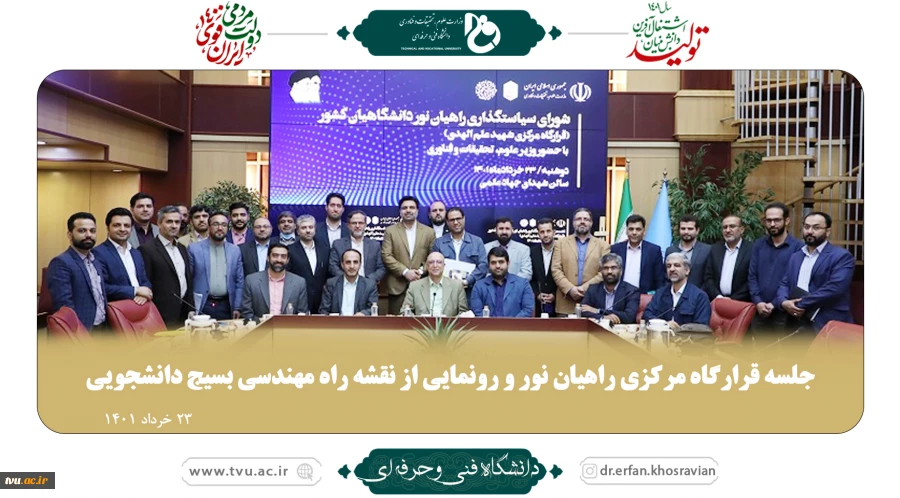 جلسه قرارگاه مرکزی راهیان نور و رونمایی از نقشه راه مهندسی بسیج دانشجویی
 2