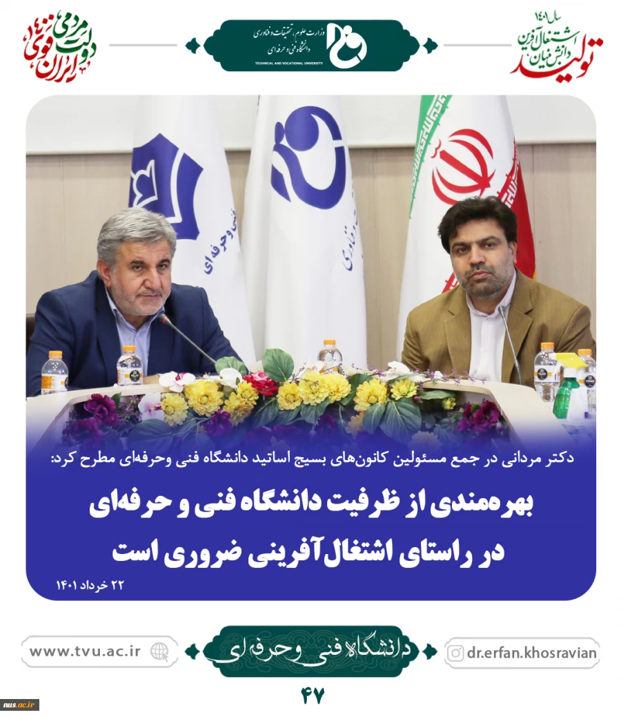 دکتر مردانی در جمع مسئولین کانون‌های بسیج اساتید دانشگاه فنی وحرفه‌ای مطرح کرد:

بهره‌مندی از ظرفیت دانشگاه فنی و حرفه‌ای در راستای اشتغال‌آفرینی ضروری است 2