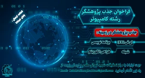 فراخوان جذب پژوهشگر رشته کامپیوتر