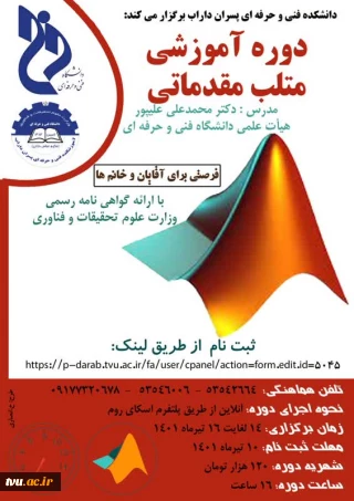 دوره آموزشی متلب مقدماتی- پسران داراب