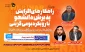 وبینار معاونت آموزشی با موضوعات راهکارهای افزایش دانشجو با رویکرد بومی‌‌گزینی و تبادل نظر در خصوص برگزاری دوره تابستان برگزار شد