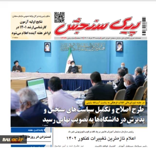 انتشار شماره 1279 هفته نامه خبری و اطلاع رسانی سازمان سنجش آموزش کشور.
