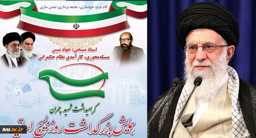 رهبر معظم انقلاب اسلامی در پیام به همایش بزرگداشت روز بسیج اساتید:

 اساتید بسیجی در همه زمینه‌ها پیشران باشند 2