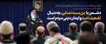 بیانات رهبر معظم انقلاب حضرت آیت‌الله العظمی امام خامنه‌ای (مدظله‌العالی) در دیدار دست‌اندرکاران کنگره شهدای جامعه عشایری کشور 2