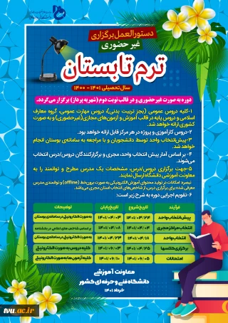 برگزاری ترم تابستان