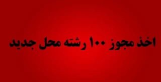 ساماندهی رشته محل ها در دوره های کاردانی و کارشناسی ناپیوسته با صدور مجوز 100 رشته محل