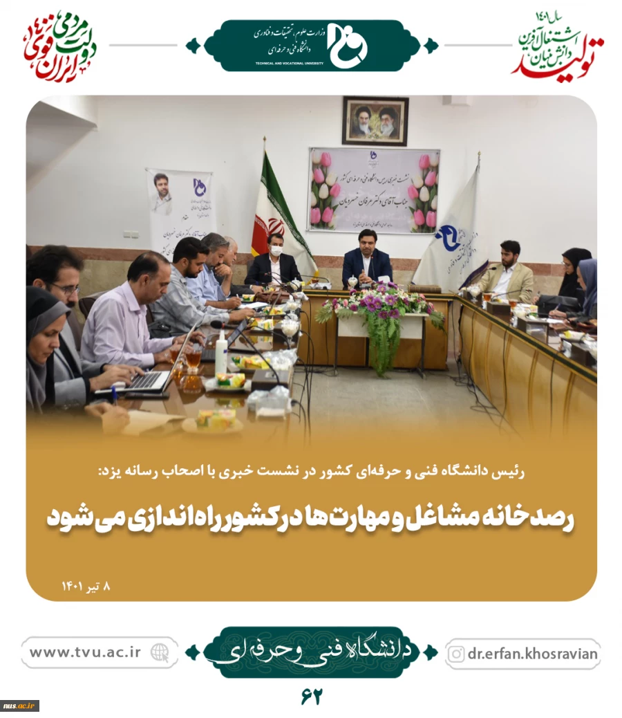 دکتر خسرویان در نشست خبری استان یزد:

یکی از نقشه‌های راه تحول دانشگاه فنی و حرفه‌ای کشور به‌روزرسانی و آموزش شغل‌های زنجیره‌ای ایران و جهان است 2